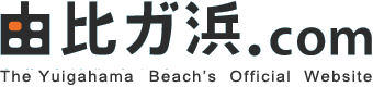 由比ガ浜.com The Yuigahama Beach`s Official Website