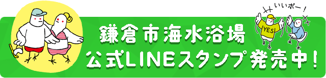 鎌倉市海水浴場公式LINEスタンプ発売中！