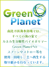 At Yuigahama Beach,We use and collect Kaneka biodegradable biopolymer Green Planet spoons and straws at home, and are working to recycle them into the soil.